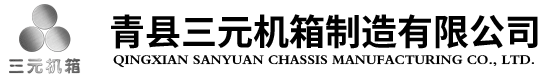 Qingxian Sanyuan Chassis Manufacturing Co., Ltd.